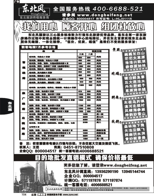 哈尔滨东北风旅游总公司01