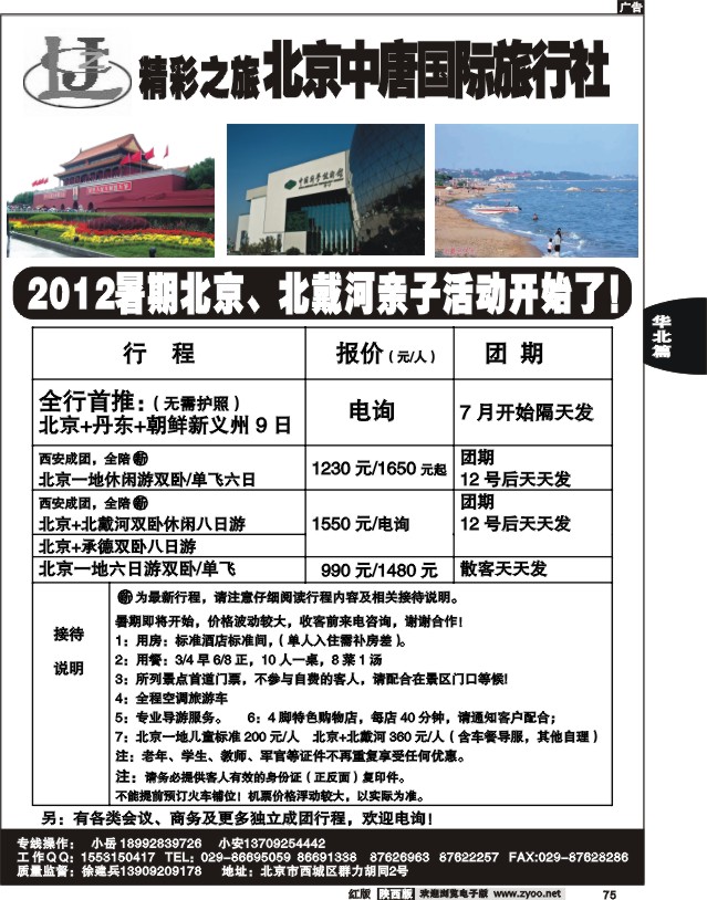 精彩之旅—北京专线