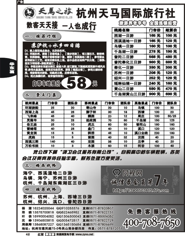 杭州天马国际旅行社