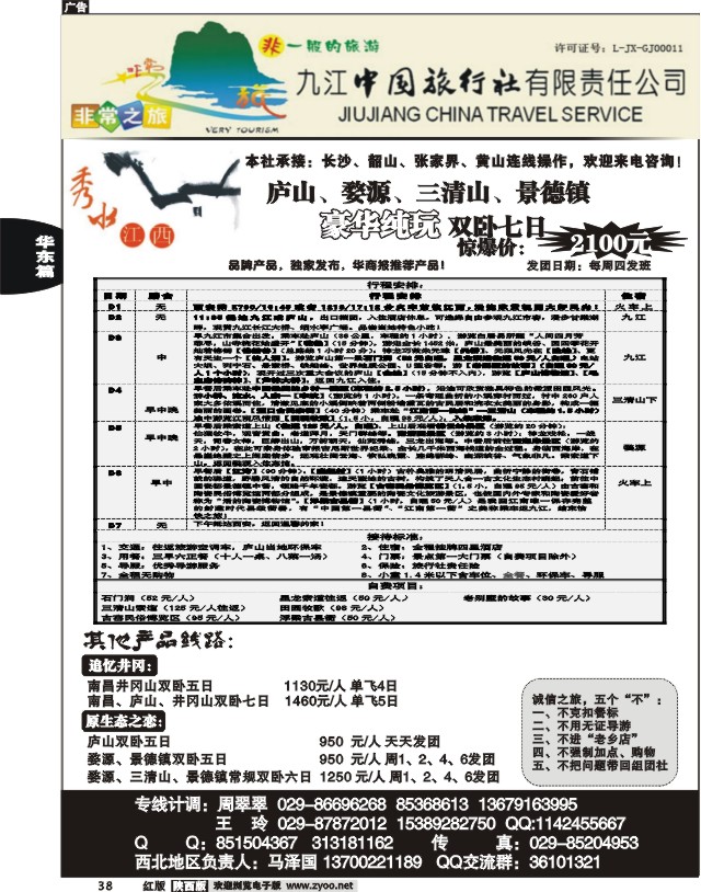 九江中国旅行社