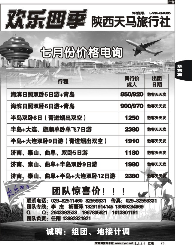 陕西天马国际旅行社-欢乐四季04