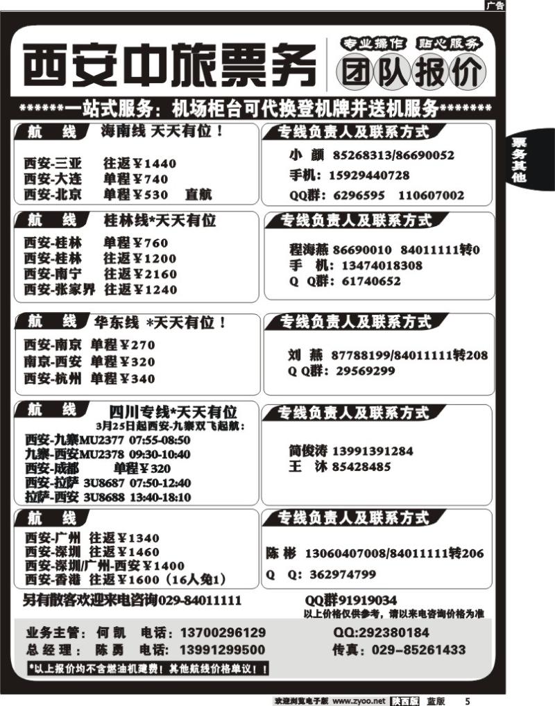 西安中旅票务