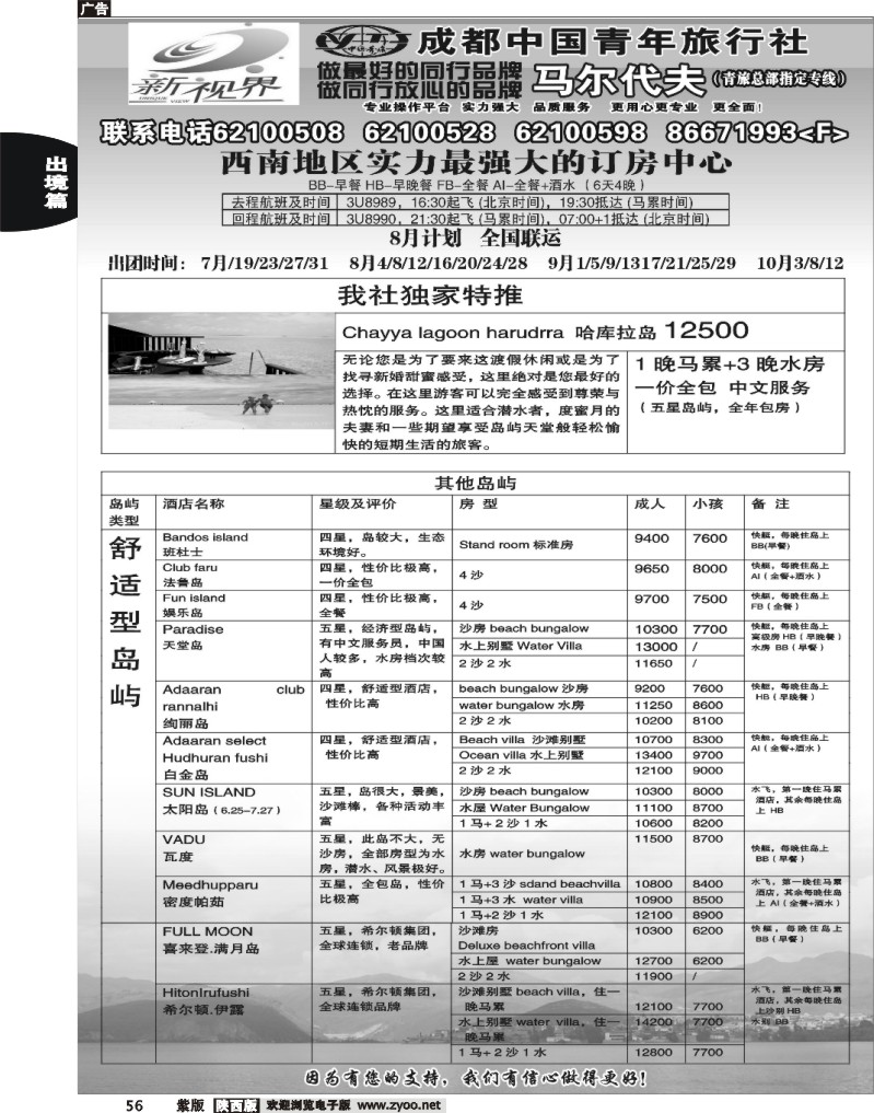 成都中国青年旅行社-999新视界   马尔代夫1