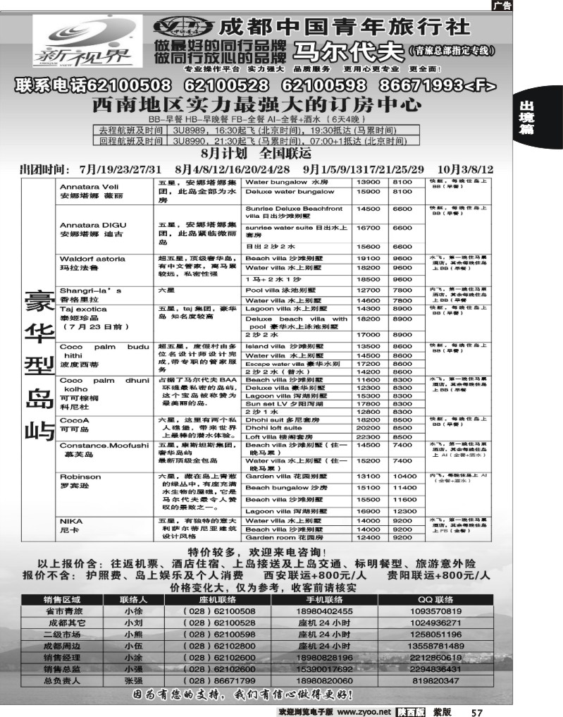 成都中国青年旅行社-999新视界   马尔代夫2