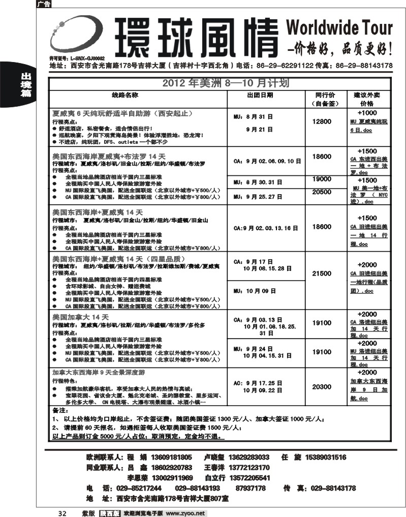 西安康辉—2012年7-8月美洲计划