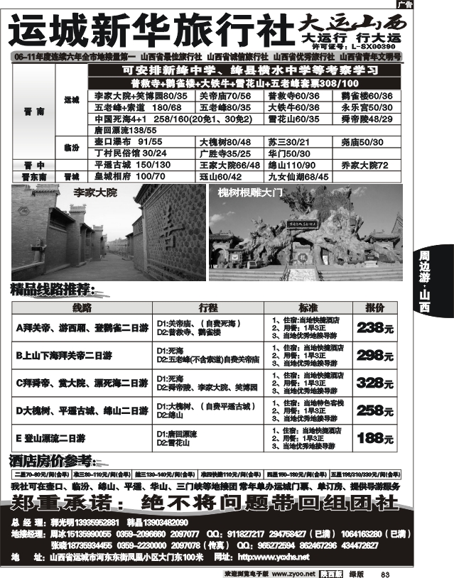 运城新华旅行社--韩晶（死海专卖）