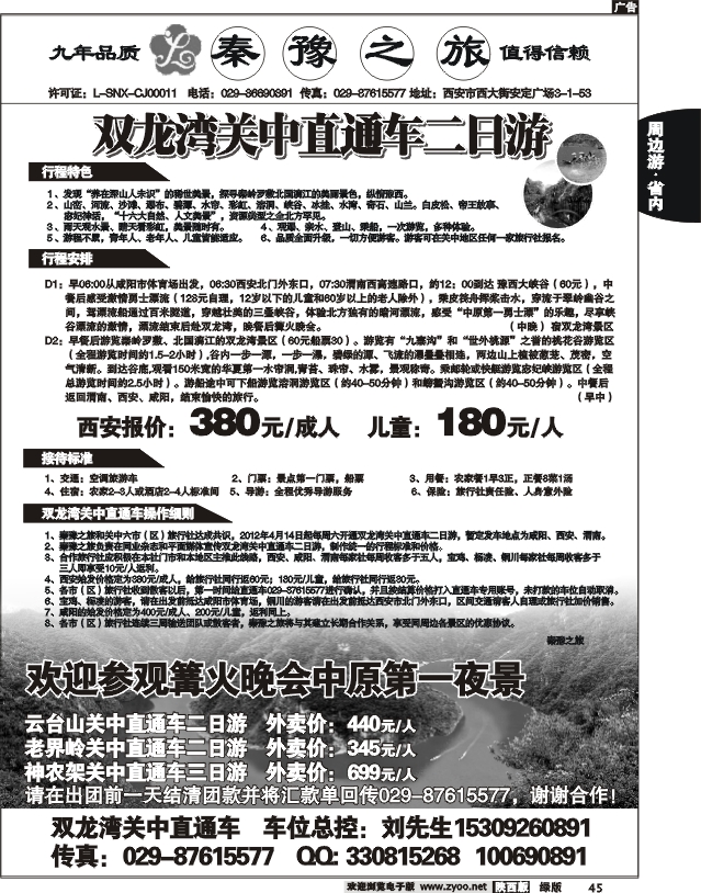 秦豫之旅
