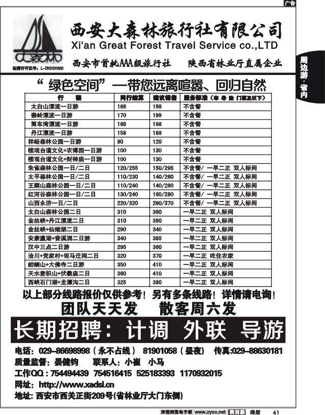 西安大森林国际旅行社