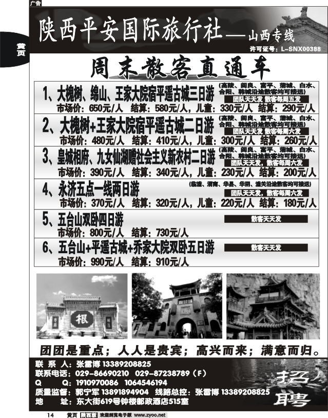 陕西平安国旅-山西专线