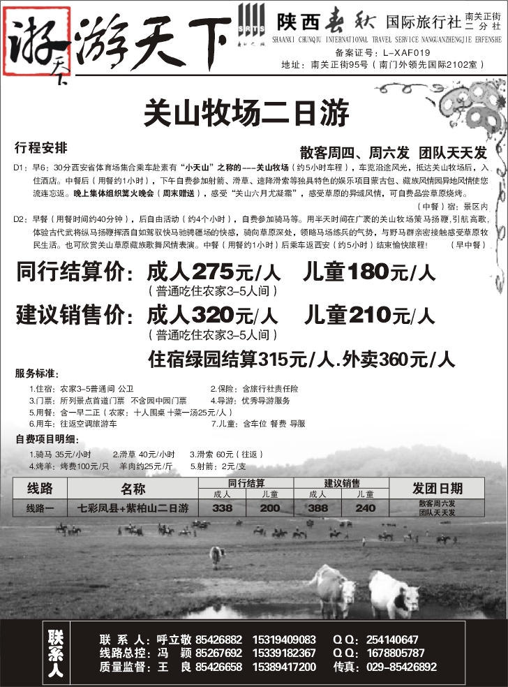 陕西春秋。游天下（李贵全）10