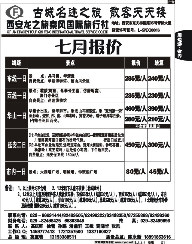 龙之旅秦风旅行社2