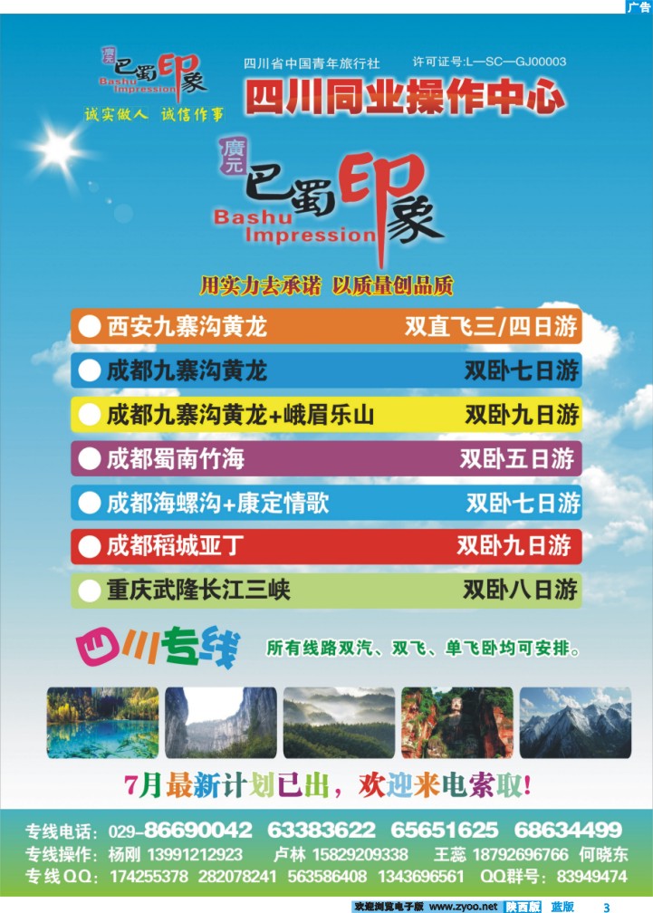 巴蜀印象-四川专线
