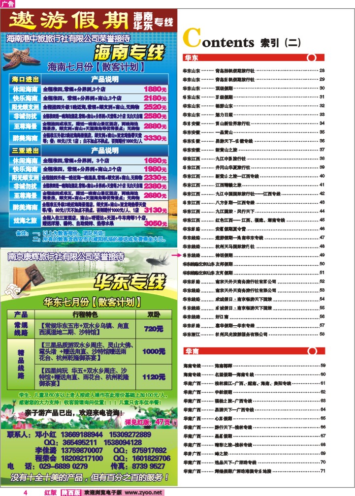 目录二（遨游假期—海南华东专线）