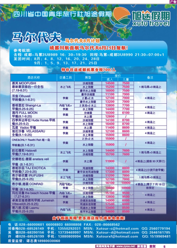 成都中国青年旅行社-旭途假期-慕芙岛、马尔代夫