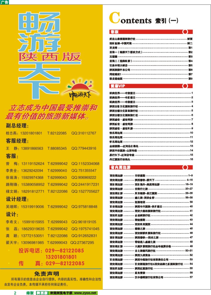 目录一（畅游天下联系方式）