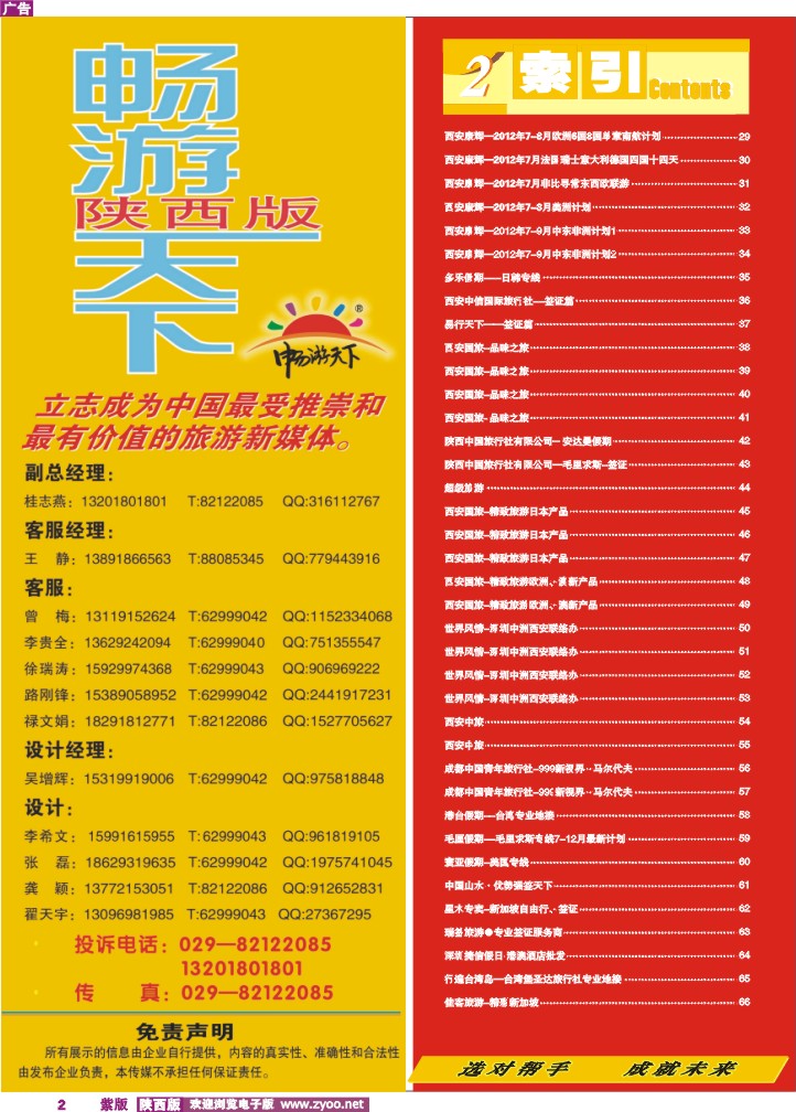 目录二（畅游天下-联系方式）