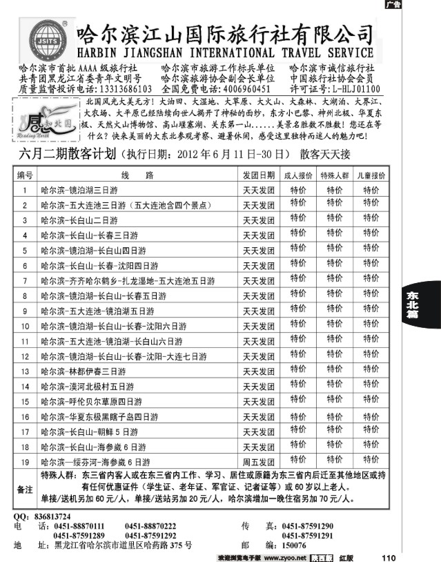 哈尔滨江山国际旅行社有限公司