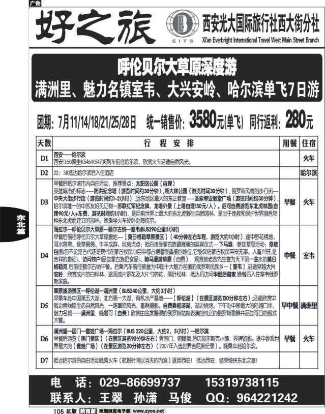好之旅-东北、内蒙专线—西安光大国际旅行社西大街分社04