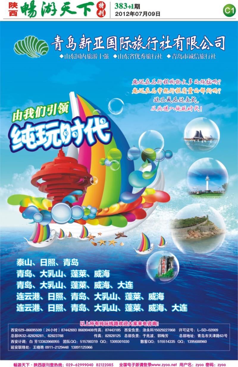 畅游天下报纸383(C版)--青岛新亚