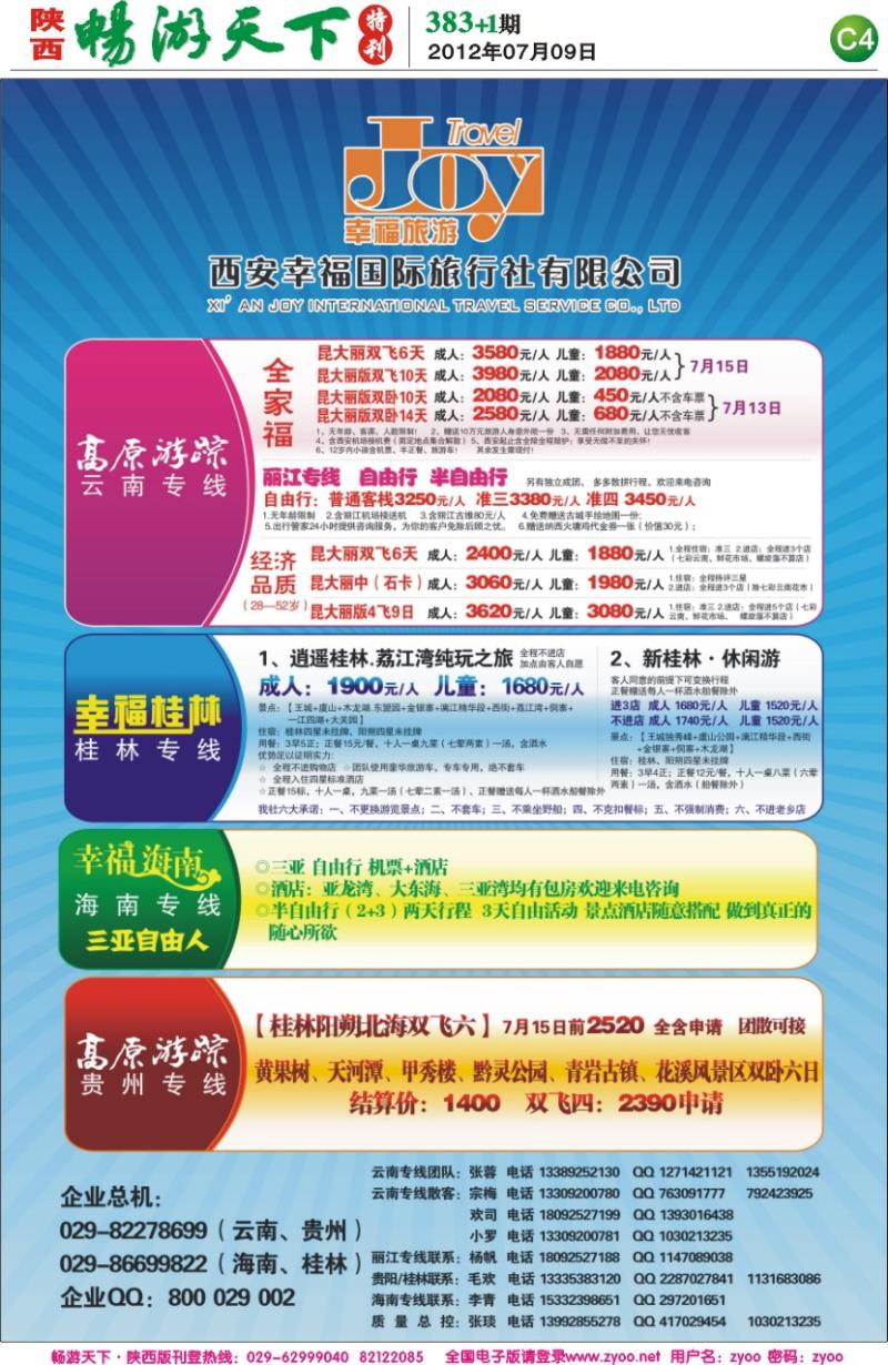 畅游天下报纸383(C版)--高原游踪