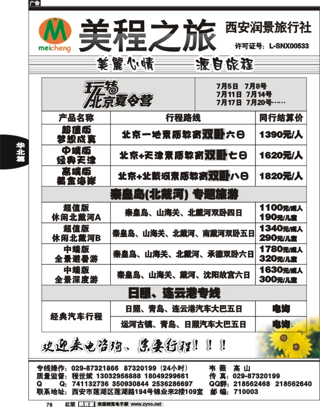 美程之旅-北京专线