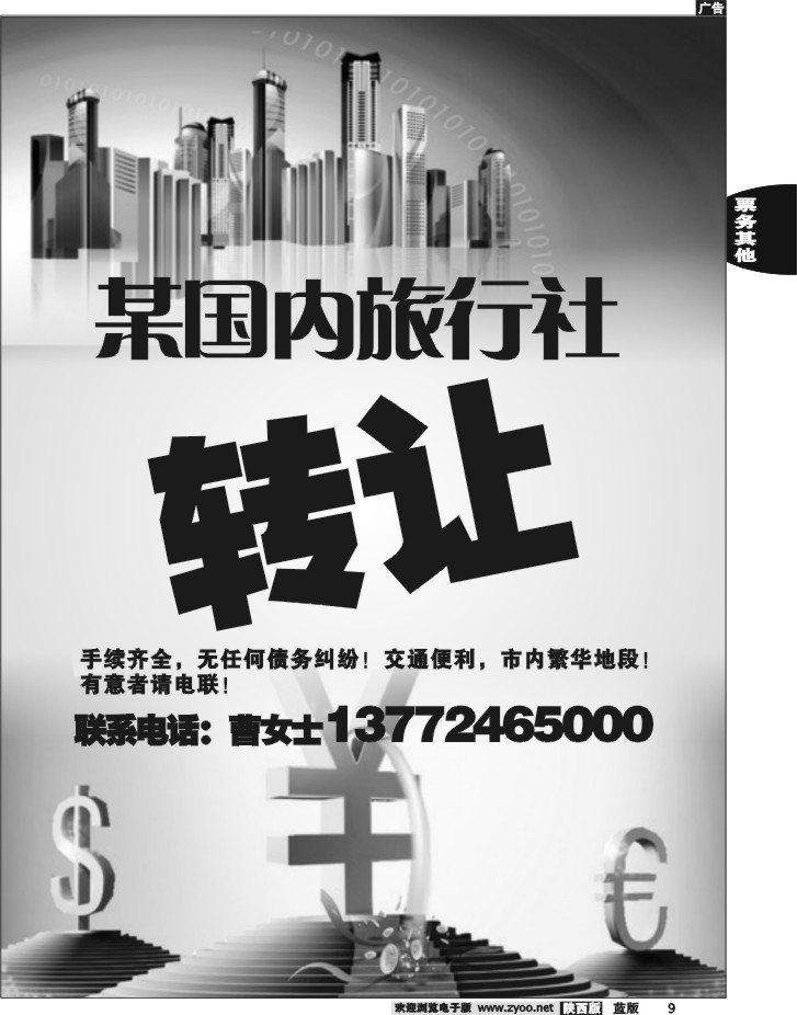 某国内旅行社转让