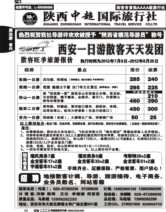 陕西中超旅行社有限责任公司