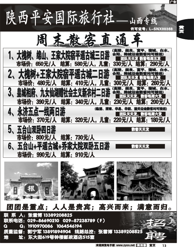 陕西平安国旅-山西专线