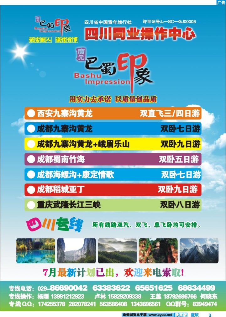 巴蜀印象-四川专线