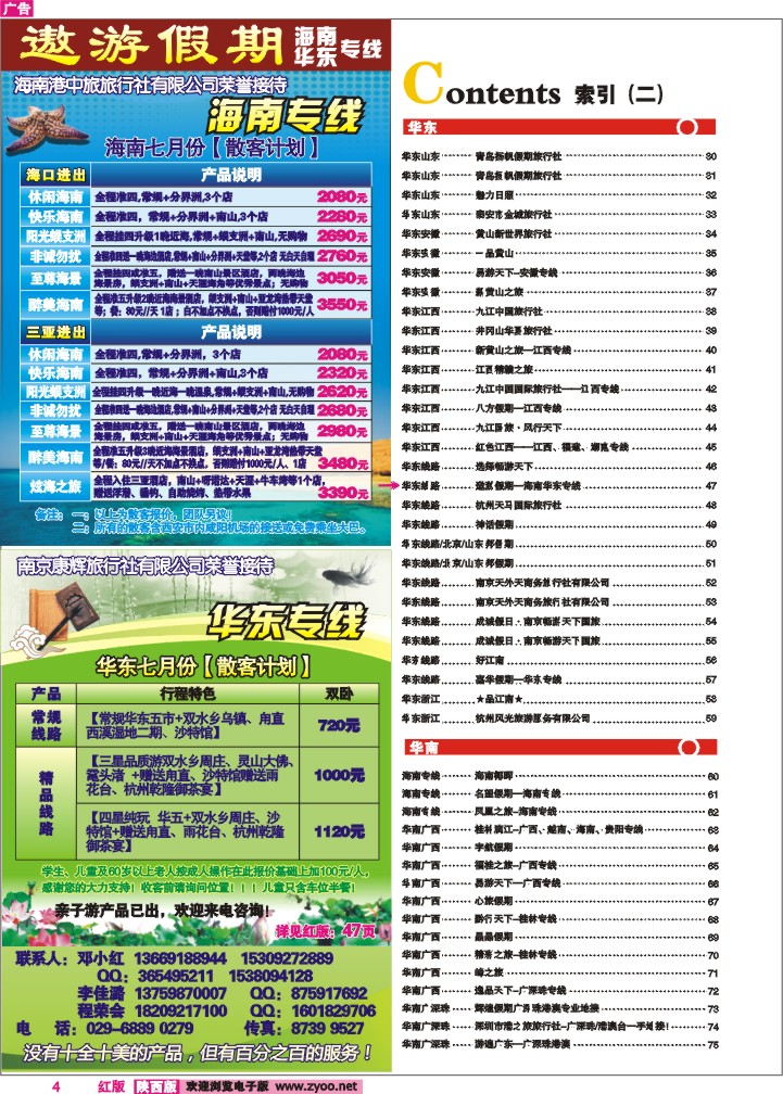 目录二（遨游假期—海南华东专线）