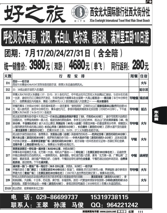 好之旅-东北、内蒙专线—西安光大国际旅行社西大街分社02