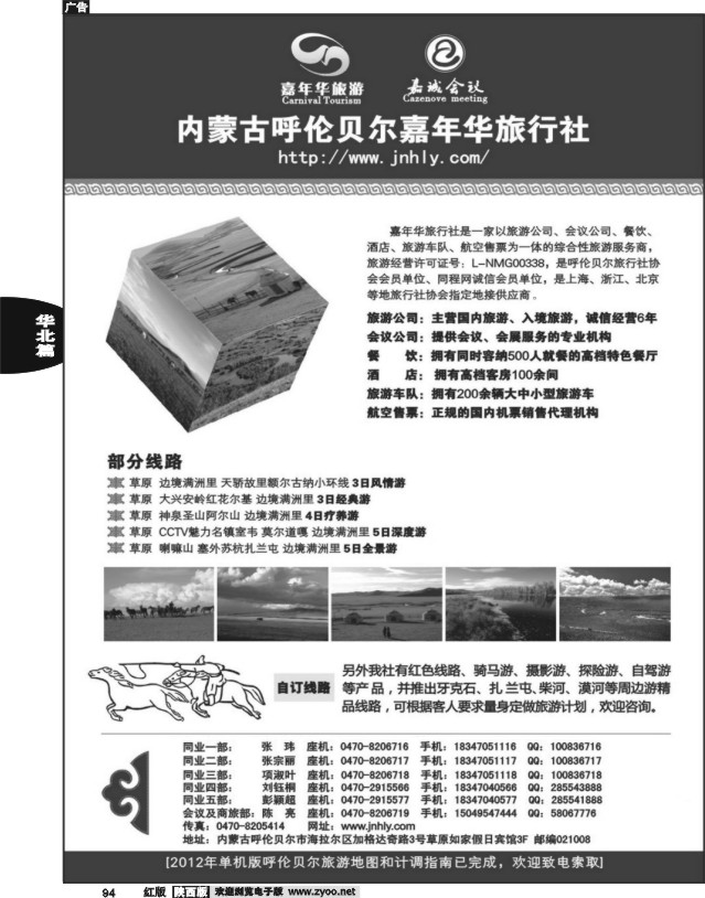 内蒙古呼伦贝尔嘉年华旅行社