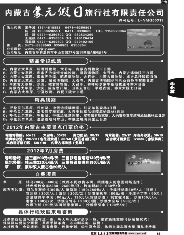 内蒙古蒙元假日旅行社