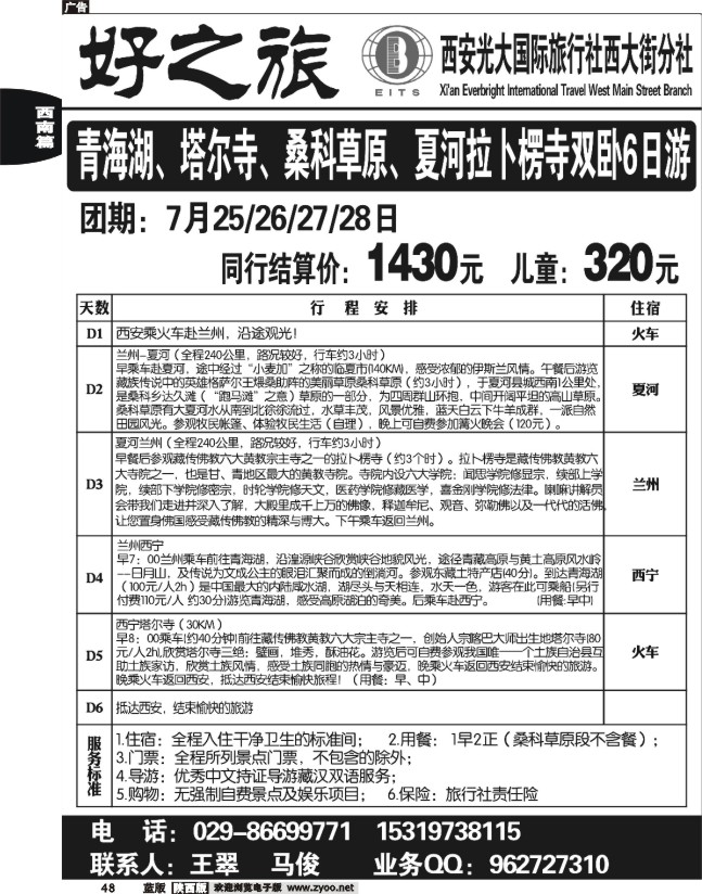 好之旅-甘南、四川专线—西安光大国际旅行社西大街分社1