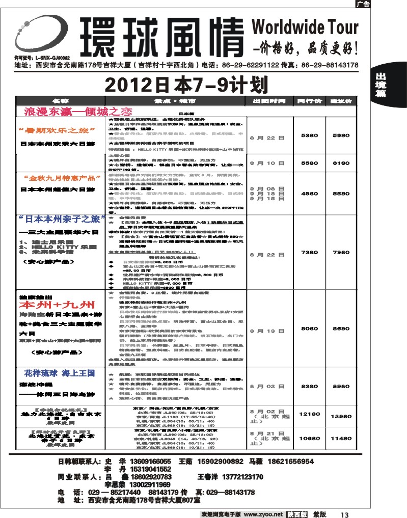 西安康辉—2012年7-8月日韩同业计划1