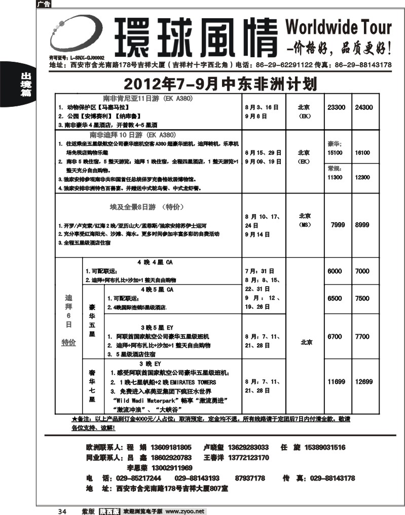 西安康辉—2012年7-9月春节中东非洲计划2