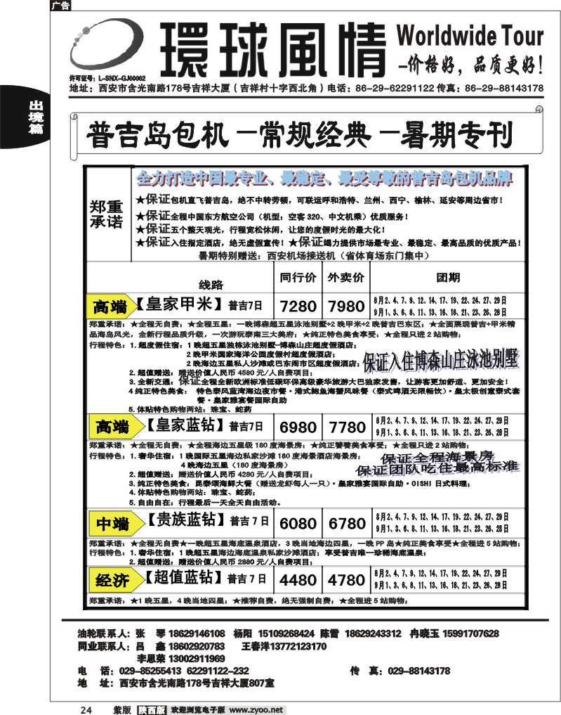 西安康辉—2012年7月普吉岛包机计划1