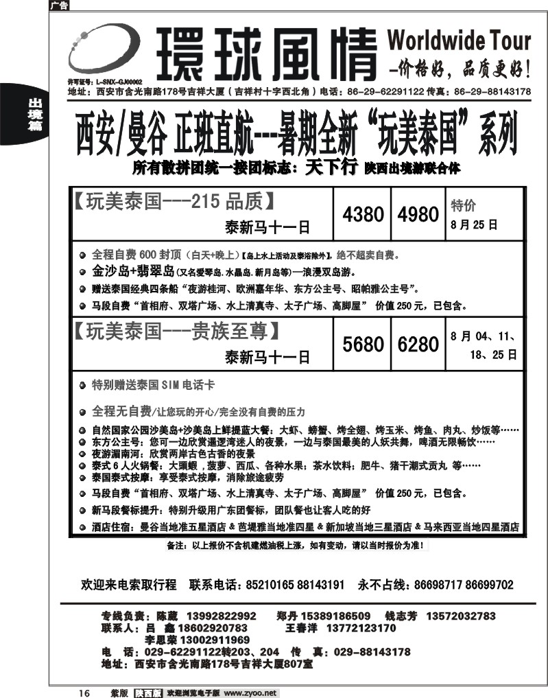 西安康辉—2012年8月东南亚直航计划2