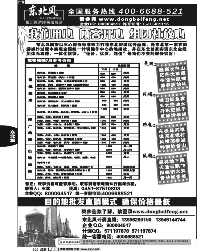 哈尔滨东北风旅游总公司01