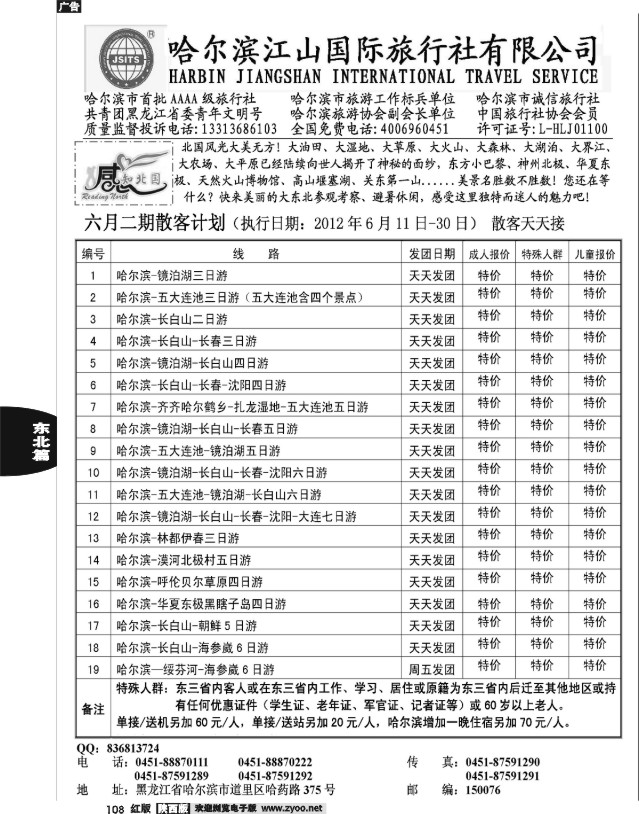 哈尔滨江山国际旅行社有限公司