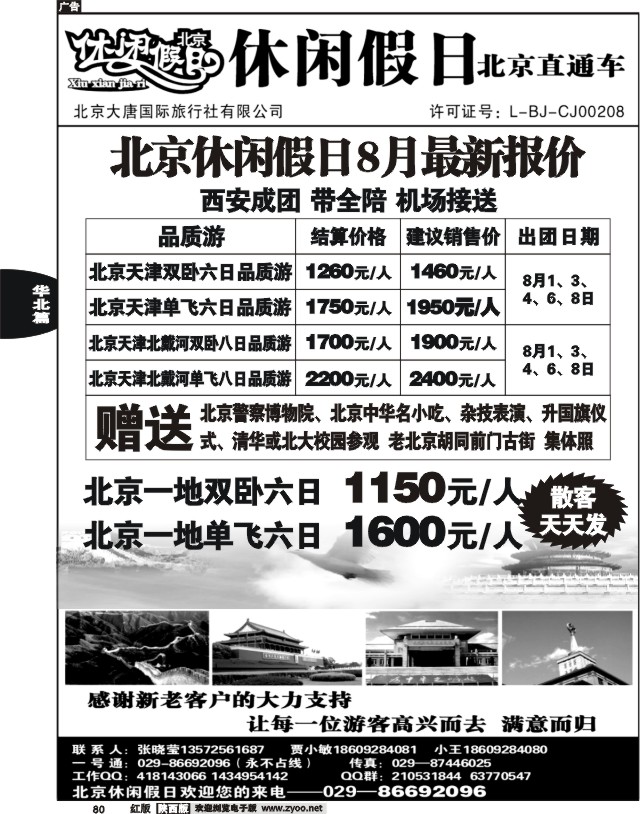 休闲假日—北京直通车01
