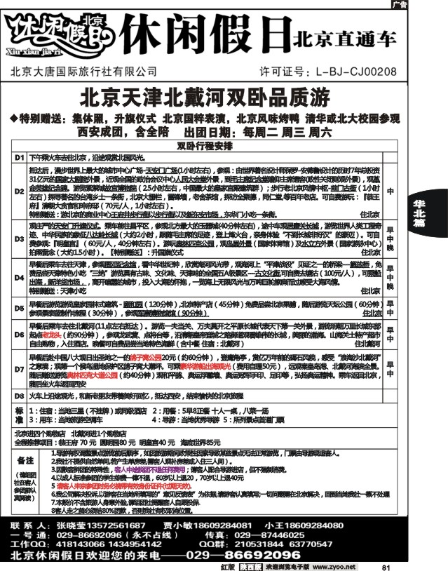 休闲假日—北京直通车02