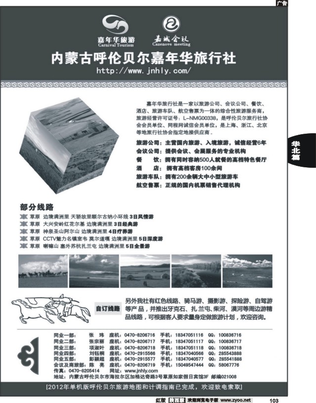 内蒙古呼伦贝尔嘉年华旅行社