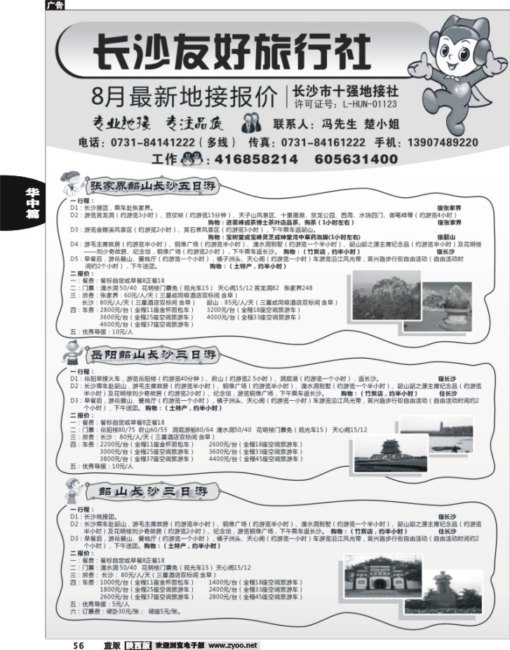 长沙友好旅行社7月份最新自备车地接报价