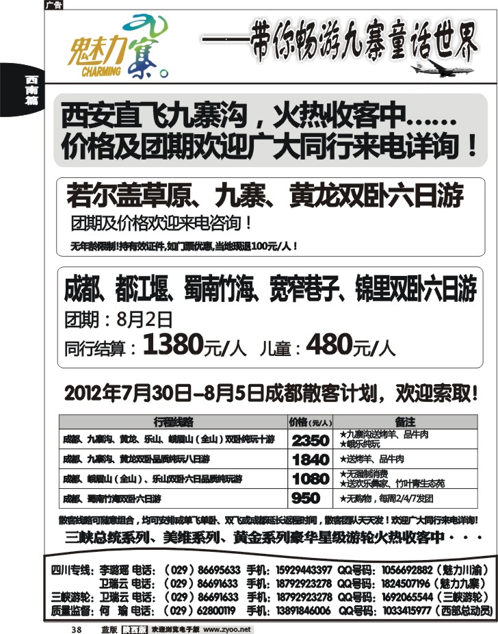 西部专卖—魅力九寨