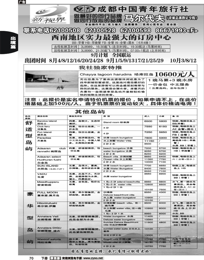 成都中国青年旅行社-999新视界   马尔代夫1