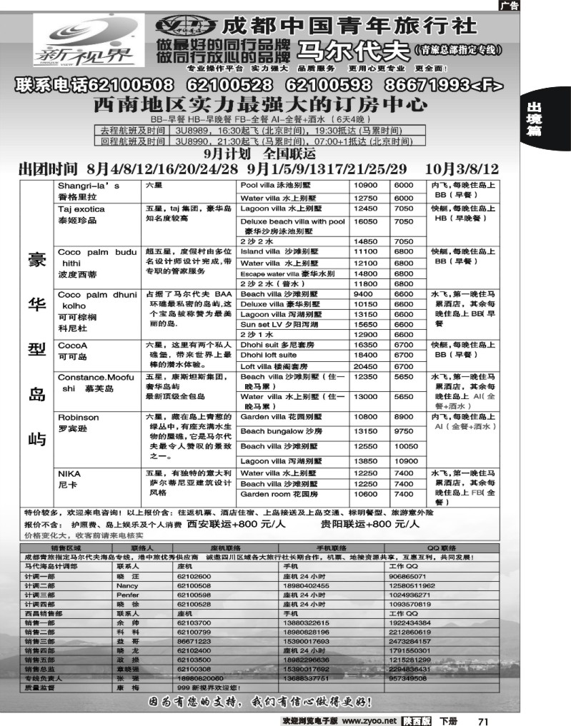 成都中国青年旅行社-999新视界   马尔代夫2