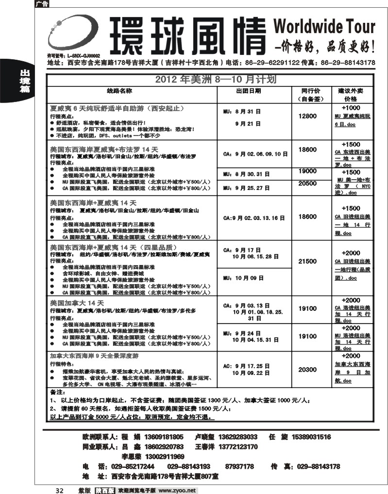 西安康辉—2012年8月美洲计划