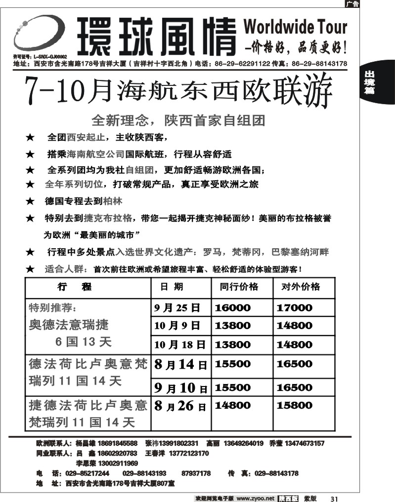 西安康辉—2012年8月非比寻常东西欧联游