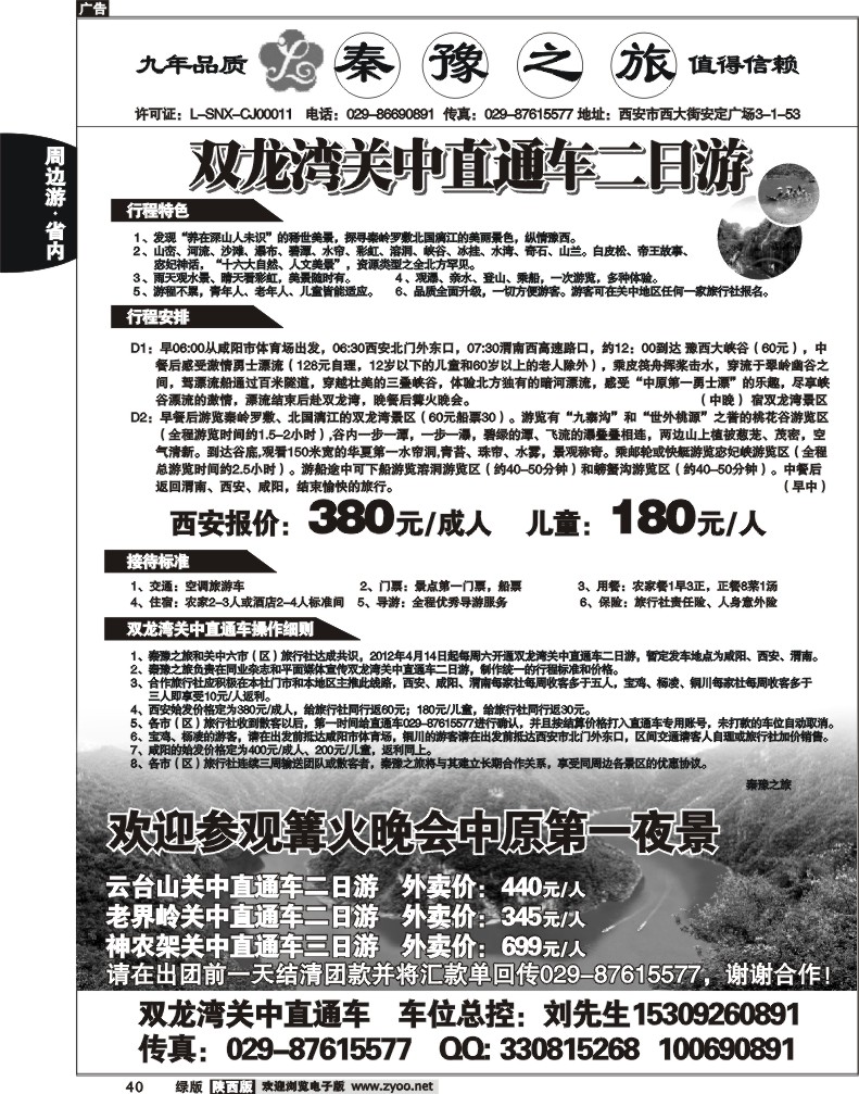 秦豫之旅